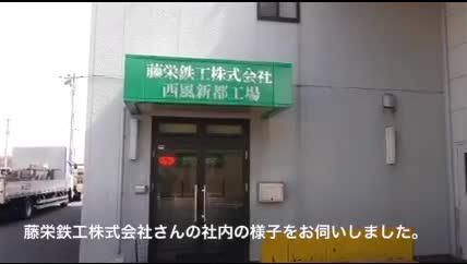藤栄鉄工株式会社の求人・転職情報
