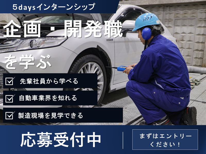 【理系】防音×自動車 企画・開発の現場を体験する5days