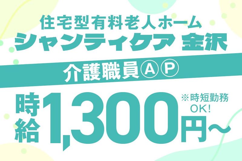 住宅型有料老人ホーム　シャンティケア 金沢のアルバイト・バイト求人情報-02