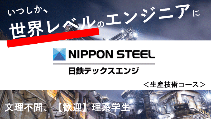 日鉄テックスエンジ株式会社