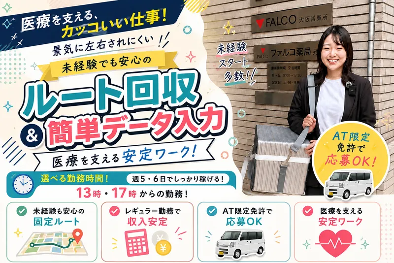 株式会社ファルコバイオシステムズ　大阪営業所のアルバイト・バイト求人情報