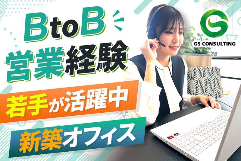 株式会社ジーエスコンサルティング-0004の求人・転職情報