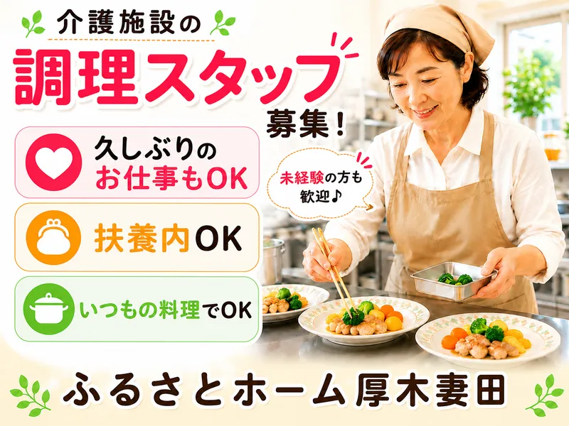 株式会社マックトレス　ふるさとホーム厚木妻田のアルバイト・バイト求人情報-06