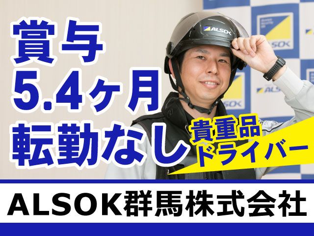 ALSOK群馬株式会社の求人・転職情報