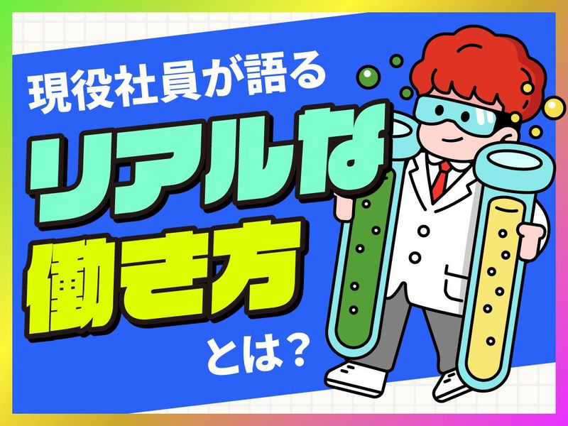 化学系専攻向けセミナー!全国大手プロジェクトで働く