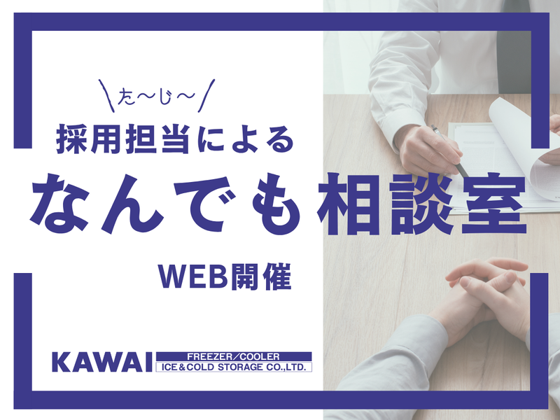 河合製氷冷蔵株式会社