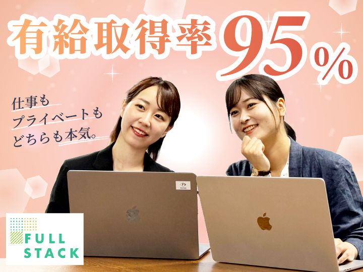フルスタック株式会社のアルバイト・バイト求人情報-02