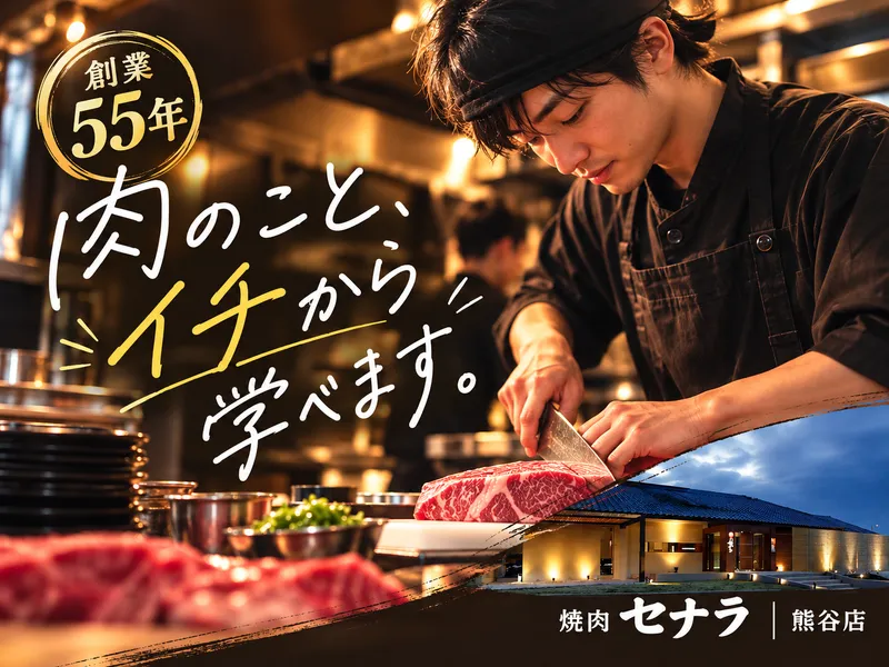 焼肉セナラ　熊谷店のアルバイト・バイト求人情報