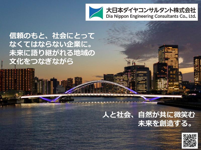大日本ダイヤコンサルタント株式会社