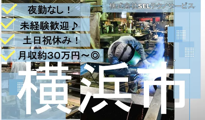 株式会社ＳＥＬテクノサービスの求人・転職情報