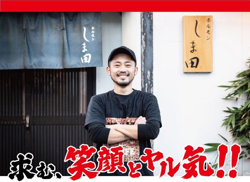 ホルモンしま田 大友店のアルバイト・バイト求人情報-01