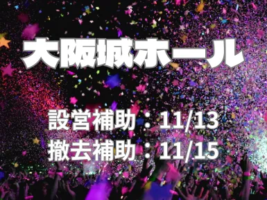 株式会社ウイリング　大阪城ホールエリアのアルバイト・バイト求人情報