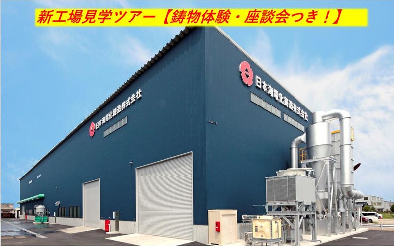 日本海電化鋳造株式会社