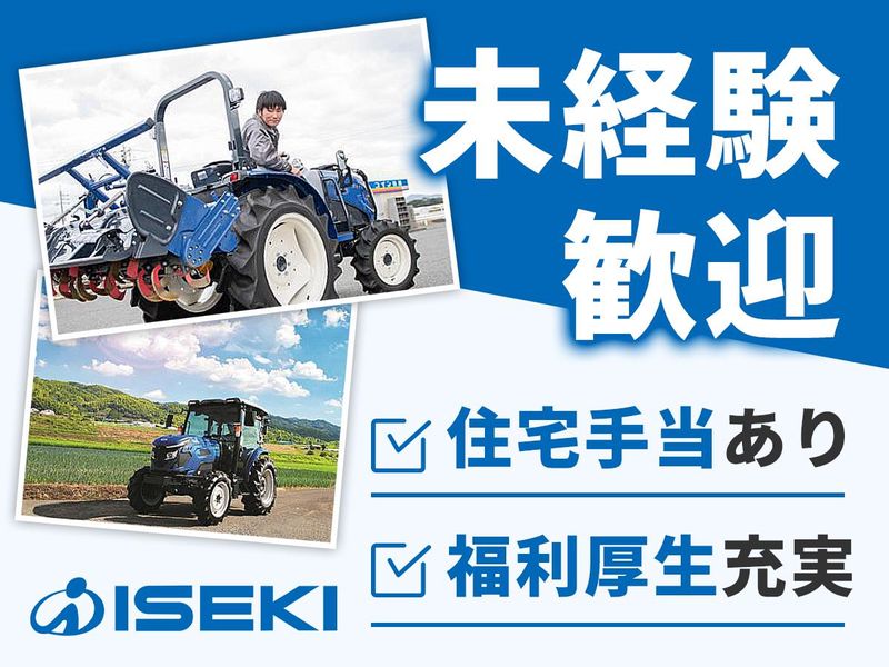 株式会社ISEKI Japan 中四国カンパニーの求人・転職情報
