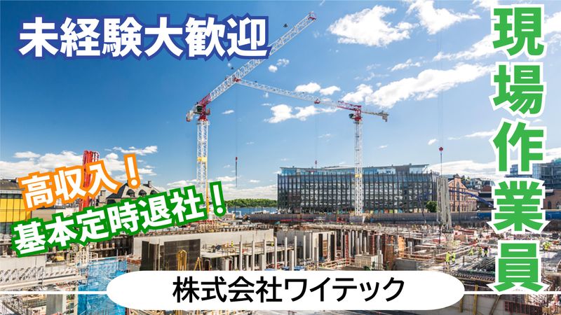 株式会社ワイテックの求人・転職情報