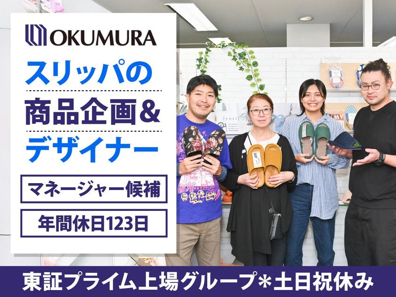 株式会社オクムラの求人・転職情報
