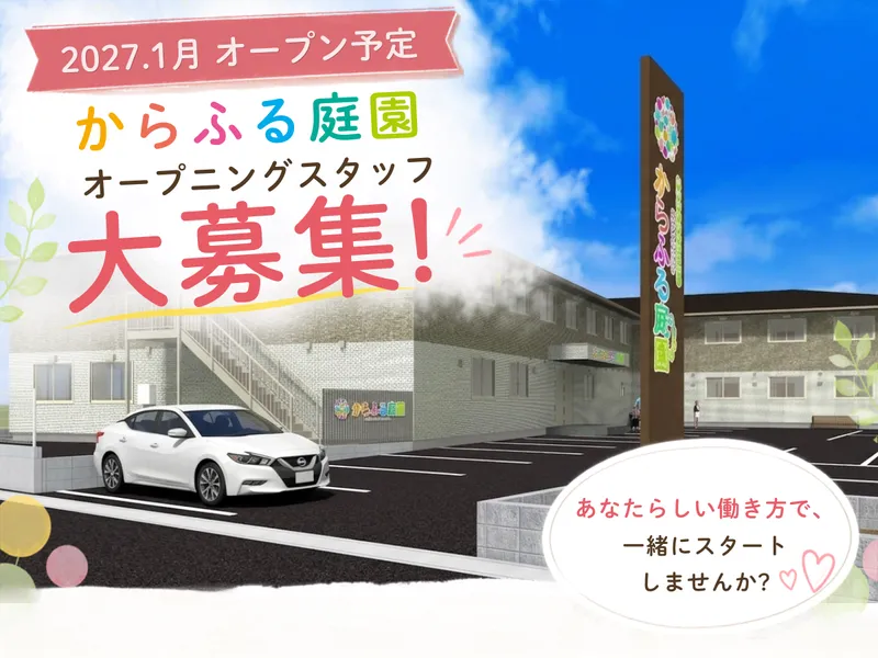 デイサービスセンターからふる富塚(日本ライフケアソリューションズ株式会社)のアルバイト・バイト求人情報-07
