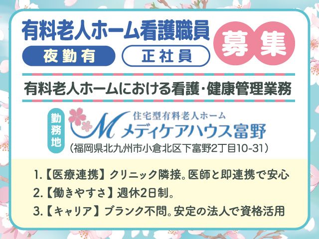 医療法人桜和会 メディケアハウス富野の求人・転職情報