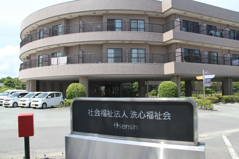 社会福祉法人洗心福祉会のアルバイト・バイト求人情報