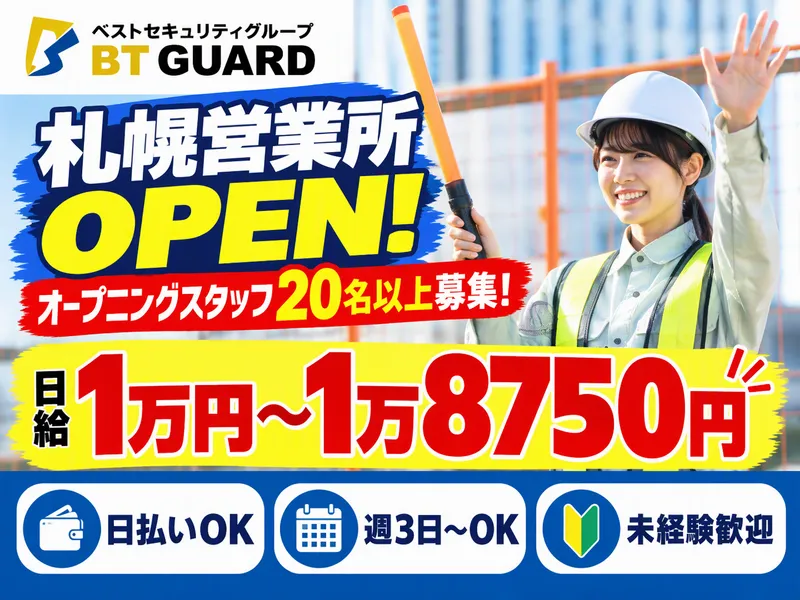 株式会社BTガード 札幌営業所のアルバイト・バイト求人情報