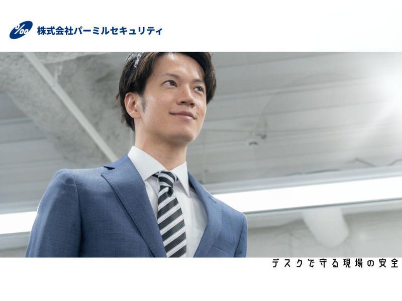 株式会社パーミルセキュリティの求人・転職情報