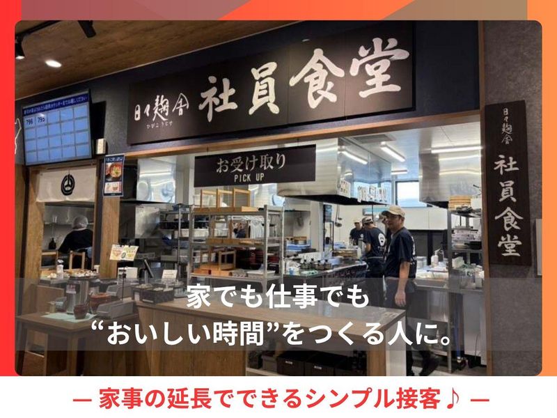 日々麹舎　うまかもん食堂のアルバイト・バイト求人情報-04