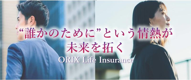 オリックス生命保険株式会社