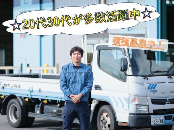 株式会社セキノ興産の求人・転職情報
