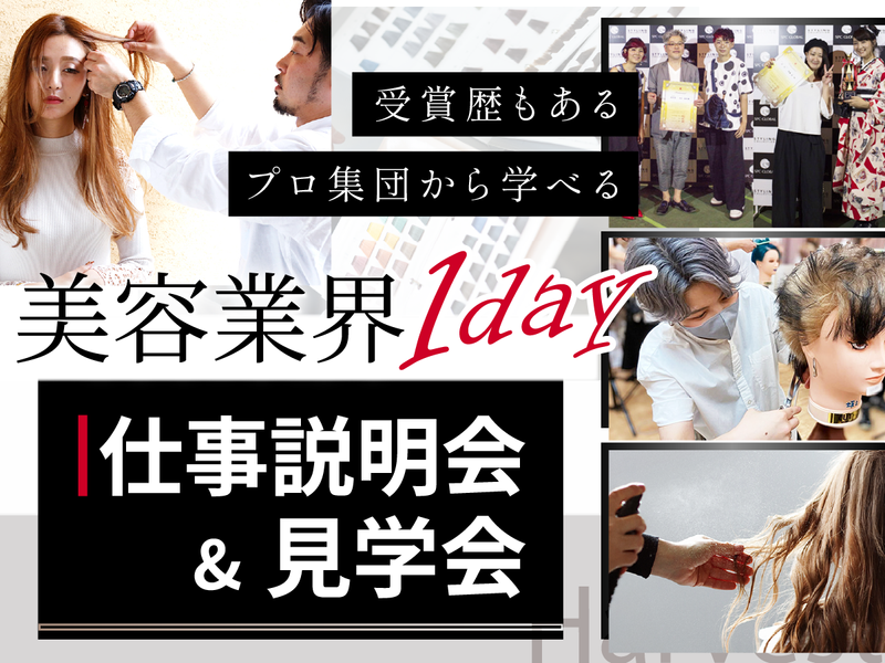 業界を学べる美容サロンの会社説明会