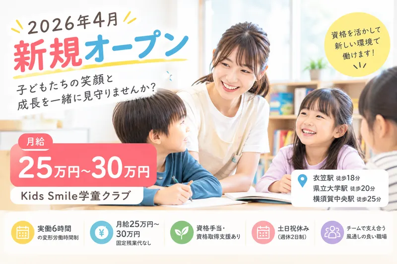Kids Smile学童クラブのアルバイト・バイト求人情報