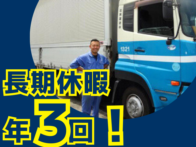 石黒運送株式会社のアルバイト・バイト求人情報-02