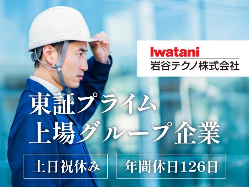 岩谷テクノ株式会社の求人・転職情報