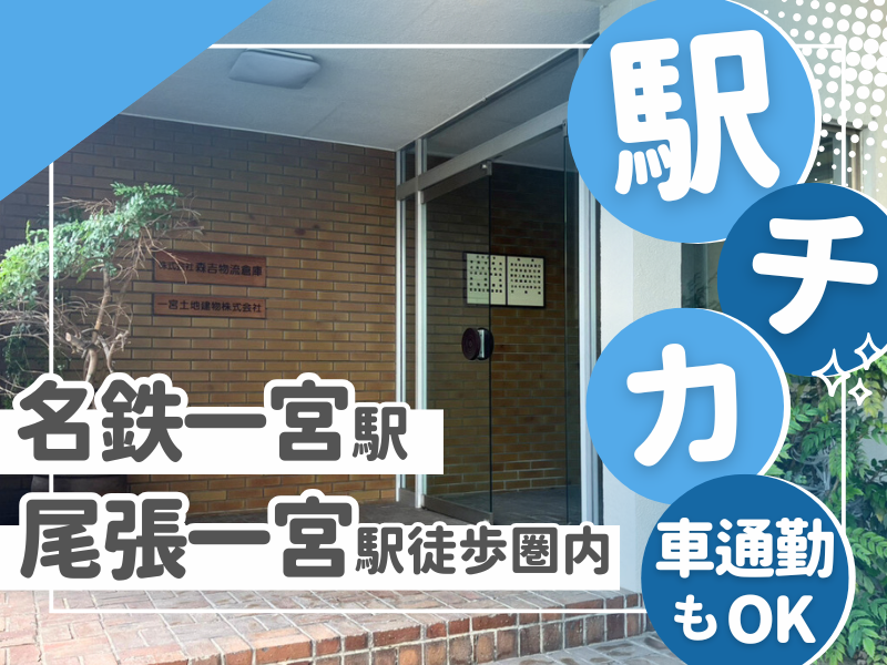 一宮土地建物株式会社のアルバイト・バイト求人情報-04