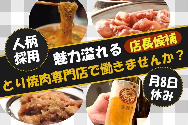 【とり焼肉セジョン】のアルバイト・バイト求人情報-10