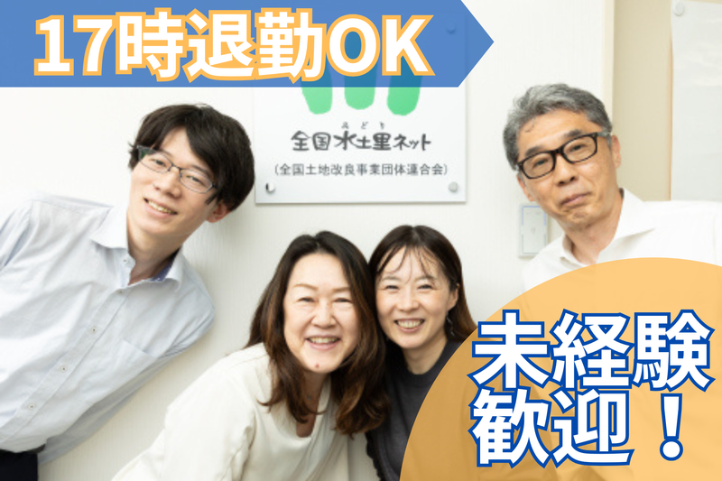 全国土地改良事業団体連合会のアルバイト・バイト求人情報-02