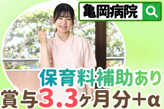 医療法人亀岡病院　亀岡病院の求人・転職情報