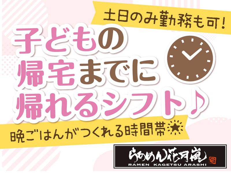 らあめん花月嵐　中山駅前店のアルバイト・バイト求人情報-02