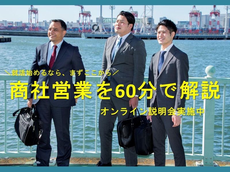 【オンライン】商社営業のWEB説明会