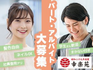幸楽苑　パワーモール前橋みなみ店の求人1