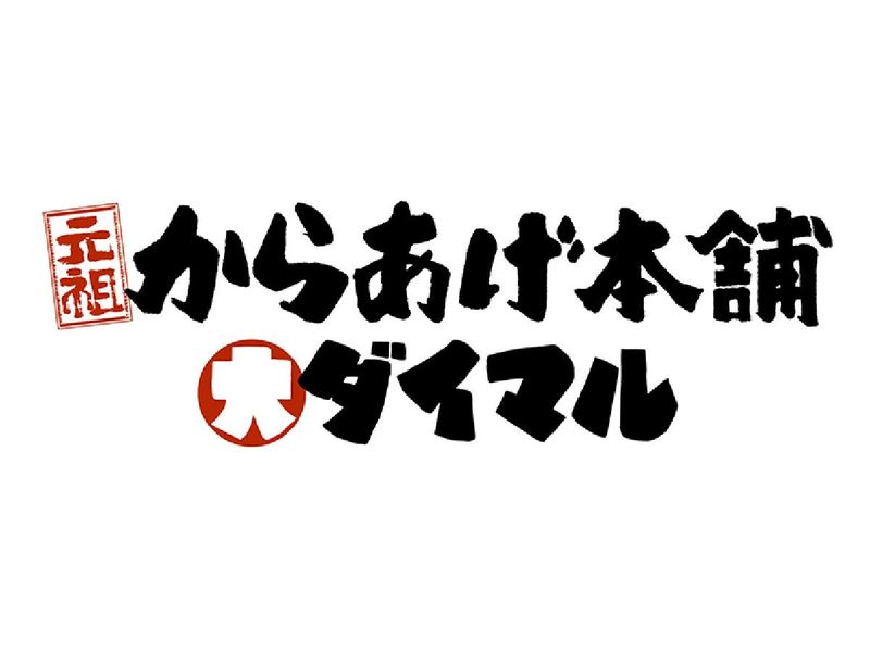 元祖からあげ本舗　ダイマルのアルバイト・バイト求人情報-05
