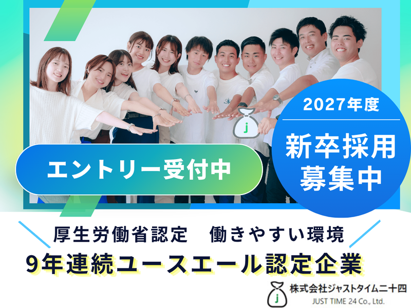 株式会社ジャストタイム二十四