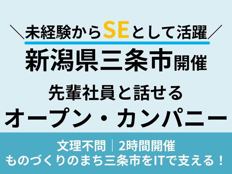 新潟・三条開催|IT未経験から地域を支えるSEを知る座談会