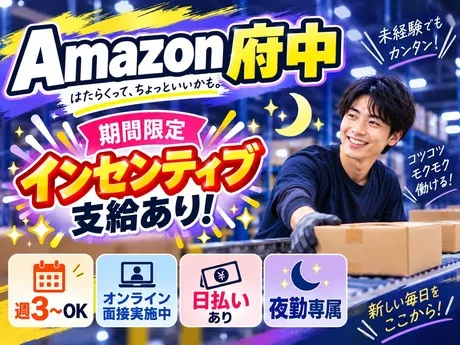ワールドスタッフィング　Amazon府中のアルバイト・バイト求人情報