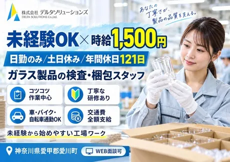 株式会社デルタソリューションズのアルバイト・バイト求人情報