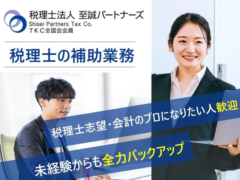 税理士法人至誠パートナーズの求人・転職情報