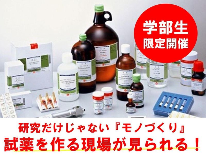 【28卒】総合『試薬』メーカー<学部生限定>工場見学会