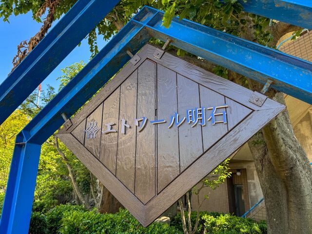 株式会社アルファベッタ　エトワール明石の求人・転職情報