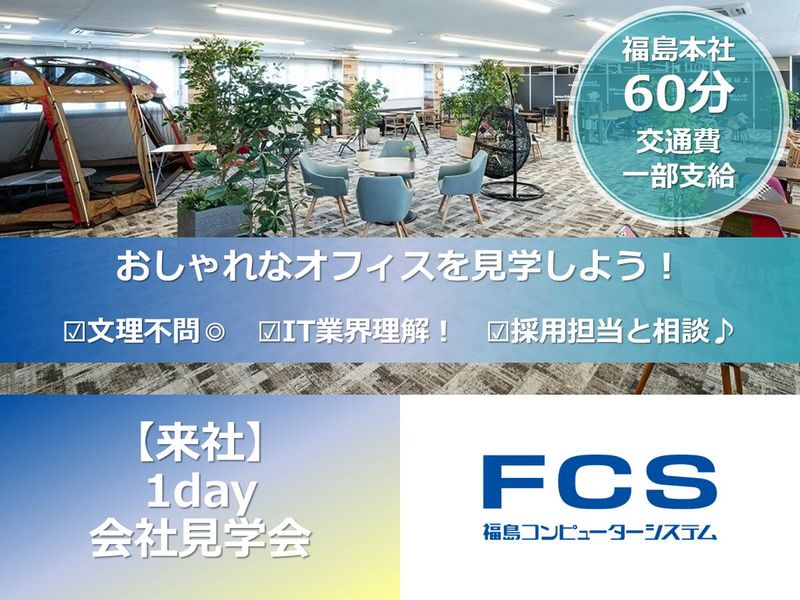 福島コンピューターシステム株式会社