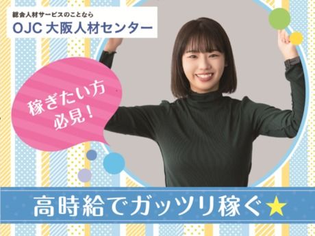 株式会社大阪人材センターのアルバイト・バイト求人情報-29