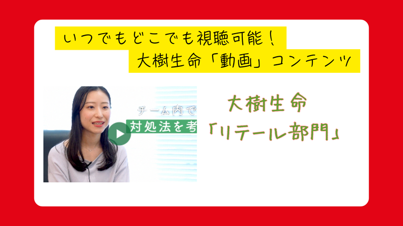 【動画】大樹生命動画社員インタビュー!「リテール部門」